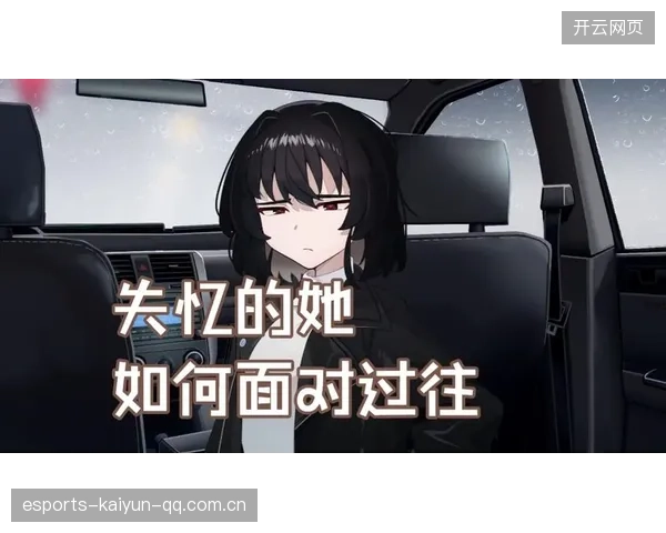 《失忆后的人生：选手被击中后的短暂失忆，如何走出困境？》